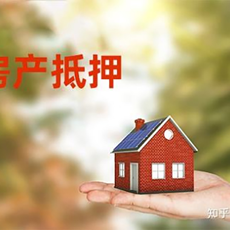 温岭房屋抵押贷款办理优势及劣势