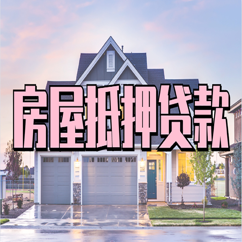 温岭房屋抵押贷款流程|房产抵押抵押贷款条件|住房贷
