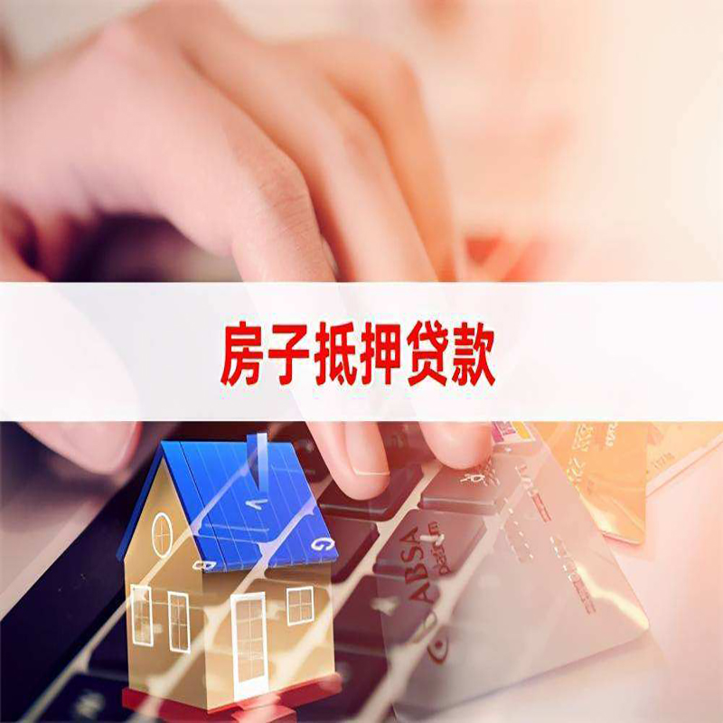 温岭房子抵押贷款条件|温岭房产抵押贷款