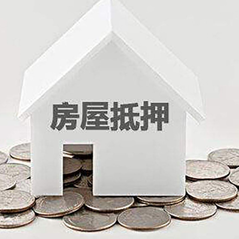 温岭房产抵押贷款办理方式及条件