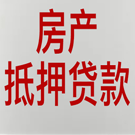 温岭房产抵押贷款需要办理什么手续