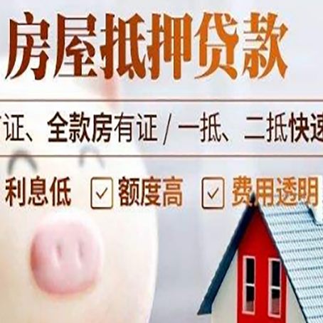 温岭房屋抵押消费贷的具体条件和流程