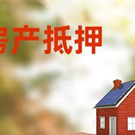 温岭抵押贷款用什么抵押物?