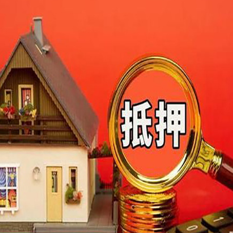 温岭房屋抵押贷款办理流程有哪些？
