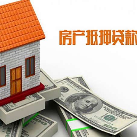 温岭房子能再抵押贷款吗？哪里可以借到钱？