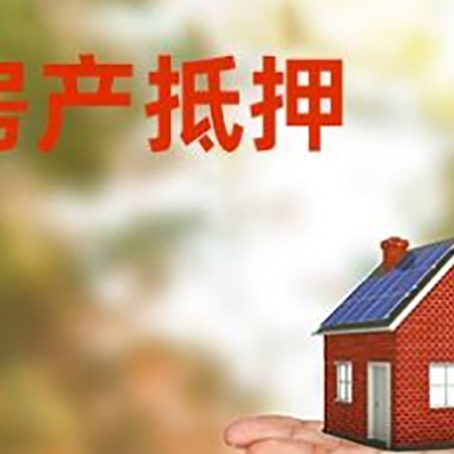 温岭房产抵押贷款和房屋典当有什么区别?