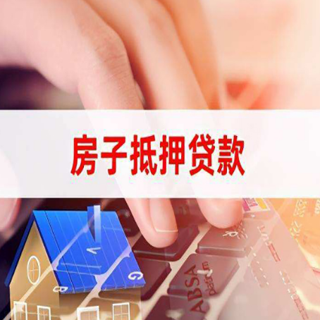 温岭房屋抵押贷款还不上,房子多久会被拍卖?