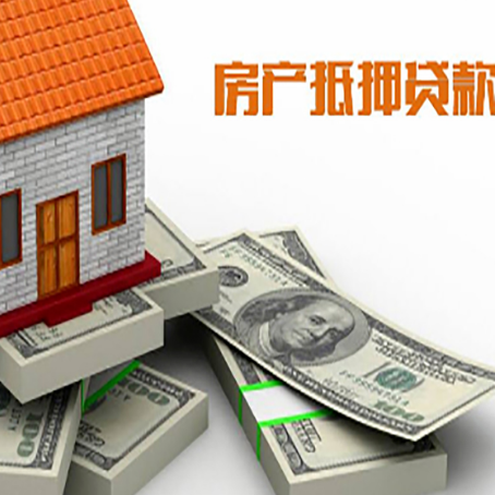 温岭房屋抵押贷款需要哪些手续和条件?