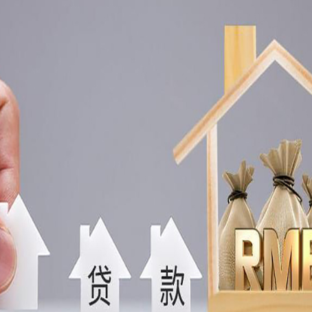 温岭房产抵押贷款条件与手续全解析